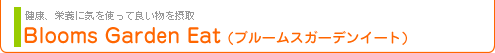 ブルームスガーデンイート
