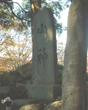 「山神」の碑