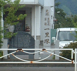 「一里塚」跡