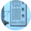 民家に立つ看板