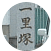 一里塚