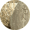 庚申塔