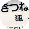 狐ヶ崎駅名の由来